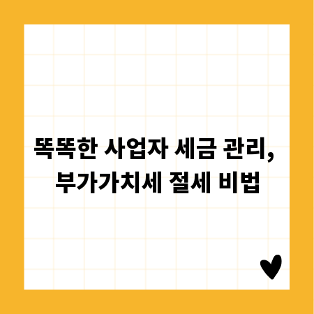 똑똑한 사업자 세금 관리, 부가가치세 절세 비법