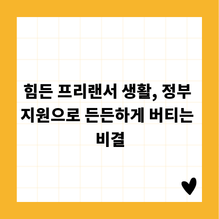 힘든 프리랜서 생활, 정부 지원으로 든든하게 버티는 비결