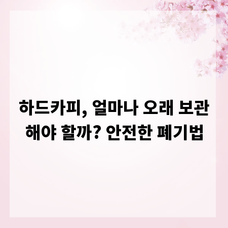 하드카피, 얼마나 오래 보관해야 할까? 안전한 폐기법