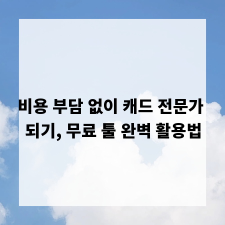 비용 부담 없이 캐드 전문가 되기, 무료 툴 완벽 활용법