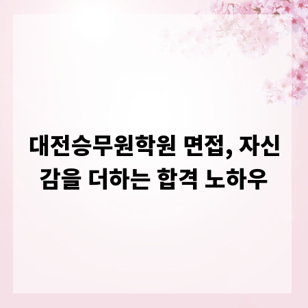 대전승무원학원 면접, 자신감을 더하는 합격 노하우