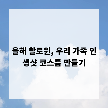 올해 할로윈, 우리 가족 인생샷 코스튬 만들기