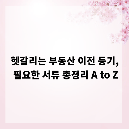 헷갈리는 부동산 이전 등기, 필요한 서류 총정리 A to Z