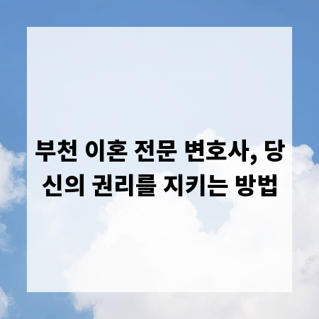 부천 이혼 전문 변호사, 당신의 권리를 지키는 방법