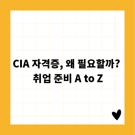 CIA 자격증, 왜 필요할까? 취업 준비 A to Z