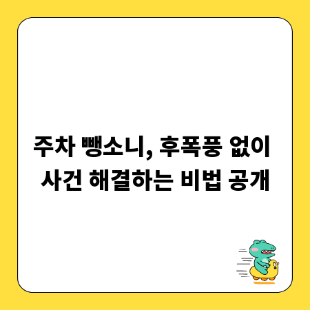 주차 뺑소니, 후폭풍 없이 사건 해결하는 비법 공개