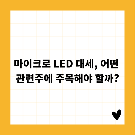 마이크로 LED 대세, 어떤 관련주에 주목해야 할까?
