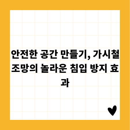 안전한 공간 만들기, 가시철조망의 놀라운 침입 방지 효과