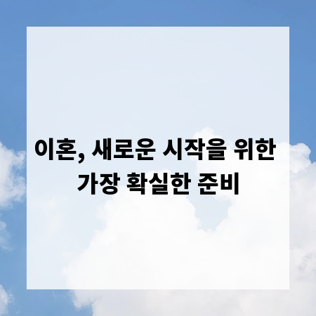 이혼, 새로운 시작을 위한 가장 확실한 준비