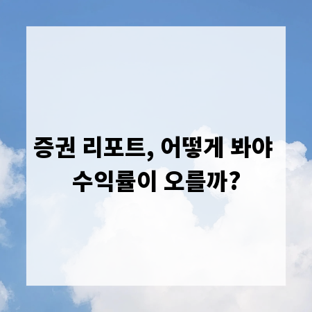 증권 리포트, 어떻게 봐야 수익률이 오를까?