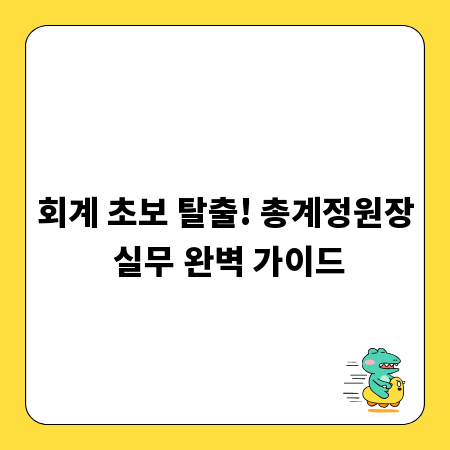 회계 초보 탈출! 총계정원장 실무 완벽 가이드
