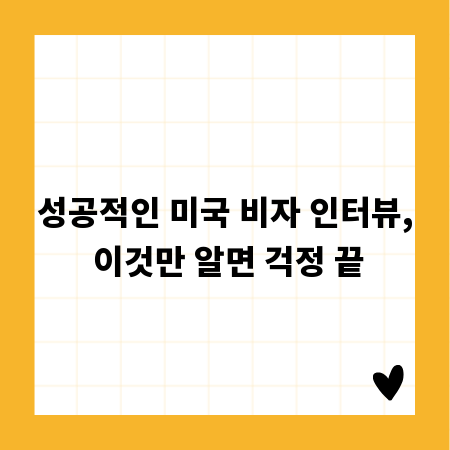 성공적인 미국 비자 인터뷰, 이것만 알면 걱정 끝
