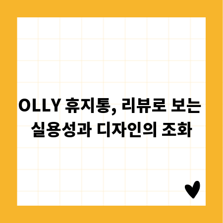 OLLY 휴지통, 리뷰로 보는 실용성과 디자인의 조화