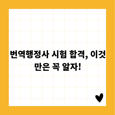 번역행정사 시험 합격, 이것만은 꼭 알자!