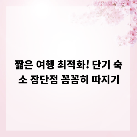 짧은 여행 최적화! 단기 숙소 장단점 꼼꼼히 따지기