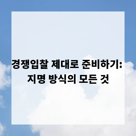 경쟁입찰 제대로 준비하기: 지명 방식의 모든 것