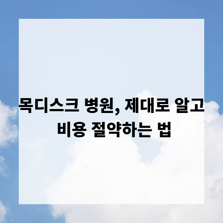 목디스크 병원, 제대로 알고 비용 절약하는 법