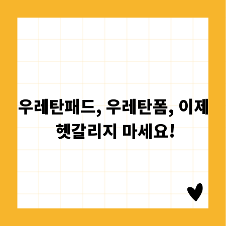 우레탄패드, 우레탄폼, 이제 헷갈리지 마세요!