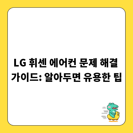LG 휘센 에어컨 문제 해결 가이드: 알아두면 유용한 팁