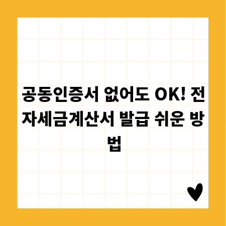 공동인증서 없어도 OK! 전자세금계산서 발급 쉬운 방법