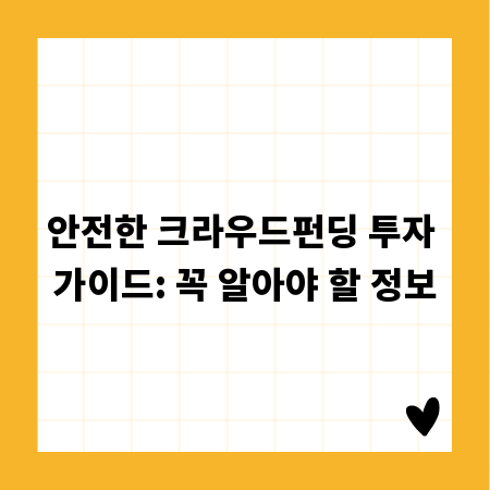 안전한 크라우드펀딩 투자 가이드: 꼭 알아야 할 정보