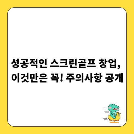 성공적인 스크린골프 창업, 이것만은 꼭! 주의사항 공개