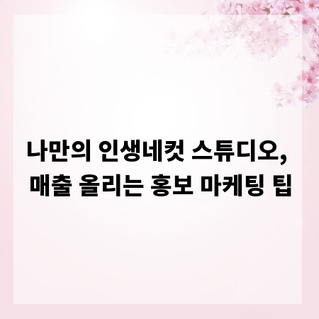 나만의 인생네컷 스튜디오, 매출 올리는 홍보 마케팅 팁
