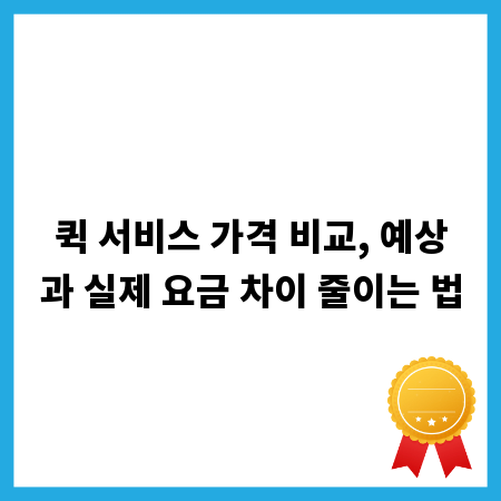 퀵 서비스 가격 비교, 예상과 실제 요금 차이 줄이는 법