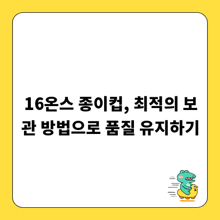 16온스 종이컵, 최적의 보관 방법으로 품질 유지하기