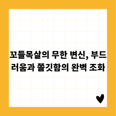 꼬들목살의 무한 변신, 부드러움과 쫄깃함의 완벽 조화