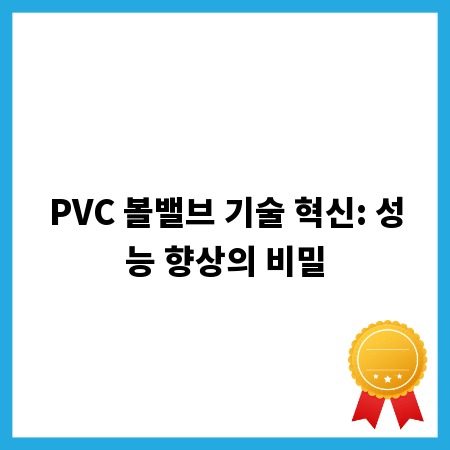PVC 볼밸브 기술 혁신: 성능 향상의 비밀