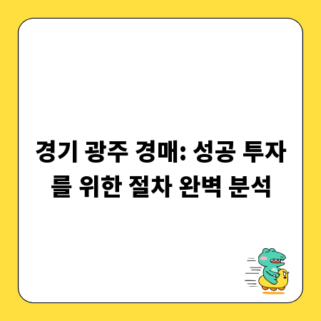 경기 광주 경매: 성공 투자를 위한 절차 완벽 분석