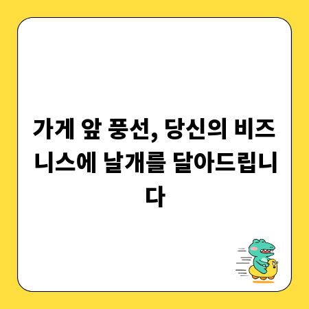 가게 앞 풍선, 당신의 비즈니스에 날개를 달아드립니다
