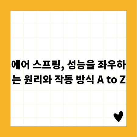 에어 스프링, 성능을 좌우하는 원리와 작동 방식 A to Z