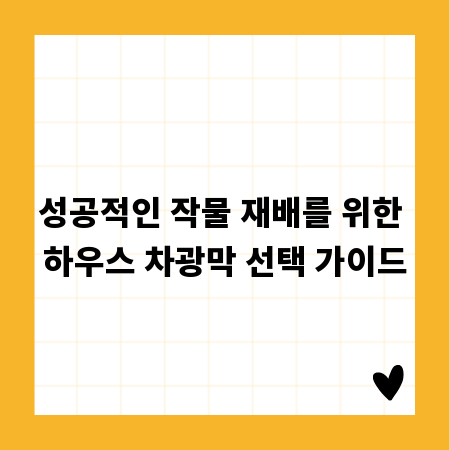 성공적인 작물 재배를 위한 하우스 차광막 선택 가이드