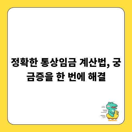 정확한 통상임금 계산법, 궁금증을 한 번에 해결