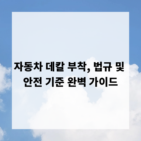 자동차 데칼 부착, 법규 및 안전 기준 완벽 가이드
