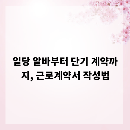 일당 알바부터 단기 계약까지, 근로계약서 작성법