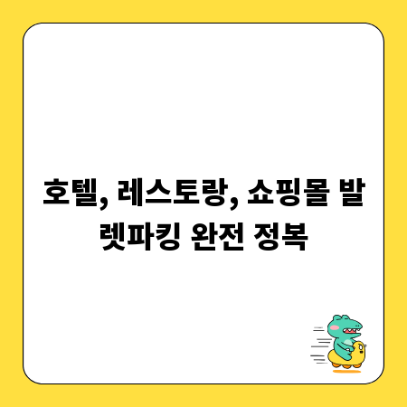 호텔, 레스토랑, 쇼핑몰 발렛파킹 완전 정복
