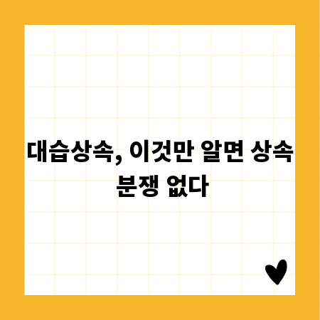 대습상속, 이것만 알면 상속 분쟁 없다