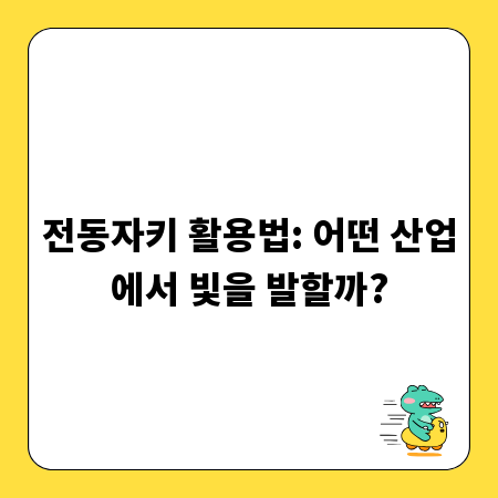 전동자키 활용법: 어떤 산업에서 빛을 발할까?