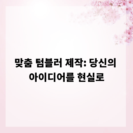맞춤 텀블러 제작: 당신의 아이디어를 현실로