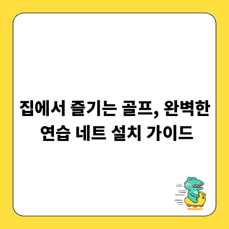 집에서 즐기는 골프, 완벽한 연습 네트 설치 가이드
