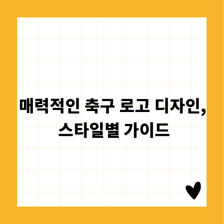 매력적인 축구 로고 디자인, 스타일별 가이드