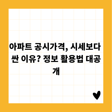 아파트 공시가격, 시세보다 싼 이유? 정보 활용법 대공개