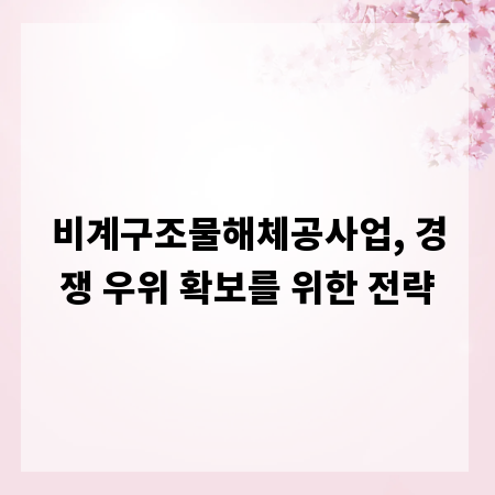 비계구조물해체공사업, 경쟁 우위 확보를 위한 전략