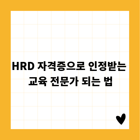 HRD 자격증으로 인정받는 교육 전문가 되는 법