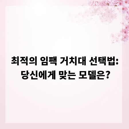 최적의 임팩 거치대 선택법: 당신에게 맞는 모델은?