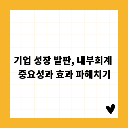 기업 성장 발판, 내부회계 중요성과 효과 파헤치기