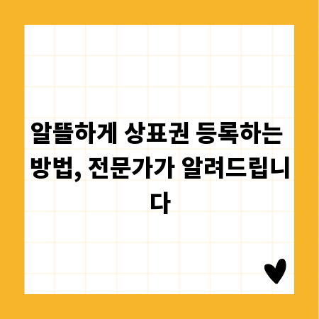 알뜰하게 상표권 등록하는 방법, 전문가가 알려드립니다